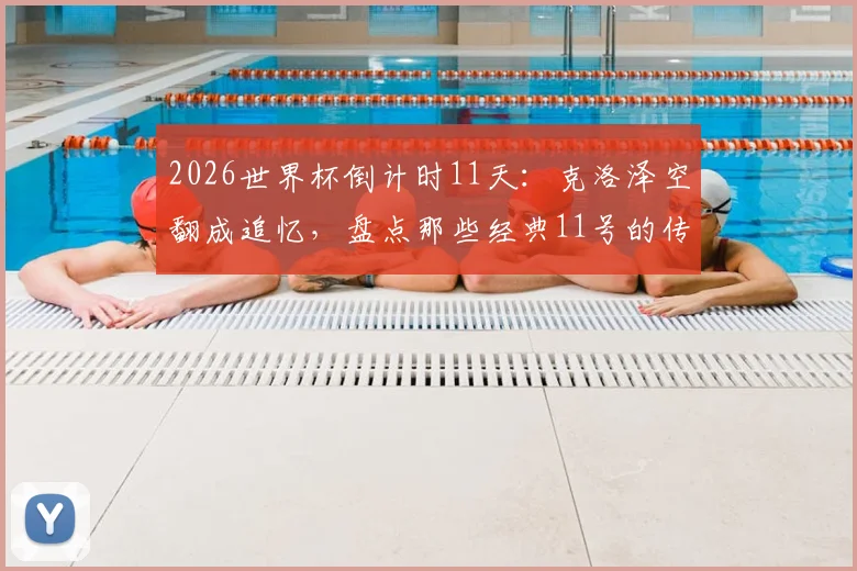 聚焦詹姆斯2026：球员选项、潜在下家与退役巡演猜想