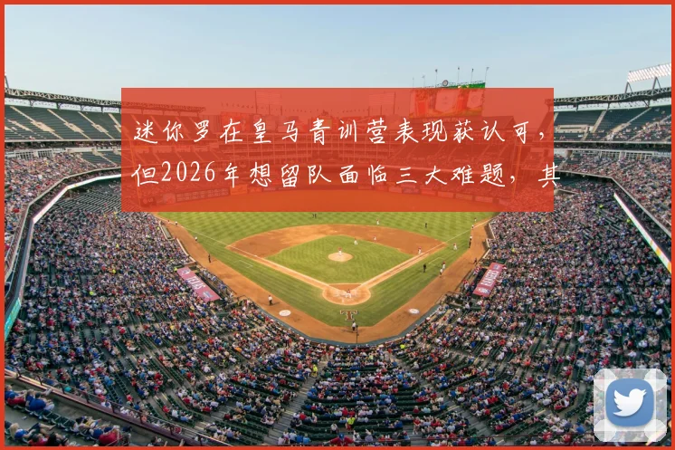 迷你罗在皇马青训营表现获认可，但2026年想留队面临三大难题，其父C罗也难干预