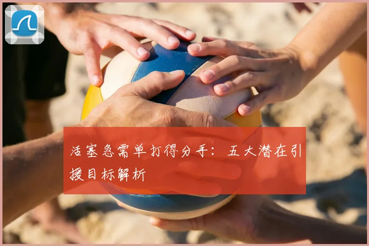 活塞急需单打得分手：五大潜在引援目标解析