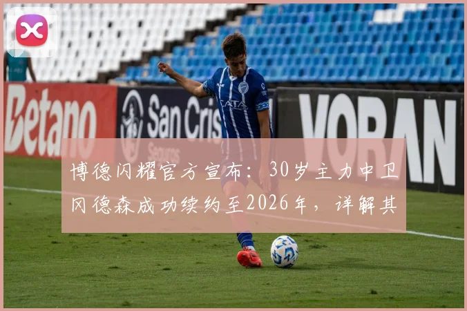 博德闪耀官方宣布：30岁主力中卫冈德森成功续约至2026年，详解其留队背景与未来影响