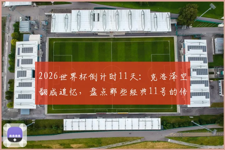 聚焦詹姆斯2026：球员选项、潜在下家与退役巡演猜想