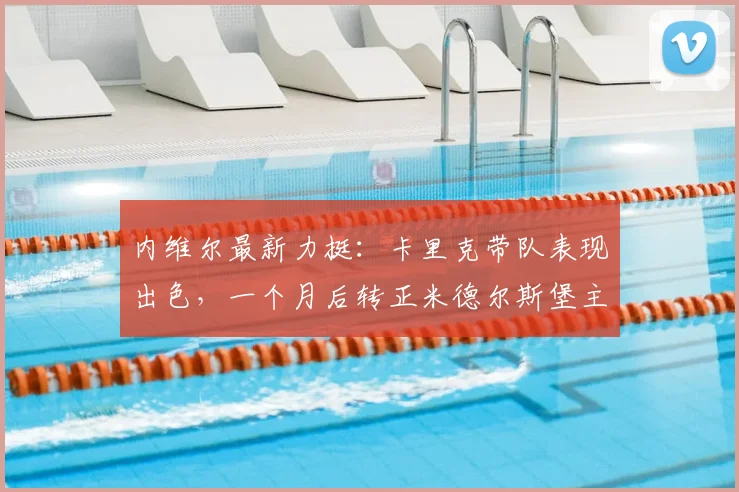内维尔最新力挺：卡里克带队表现出色，一个月后转正米德尔斯堡主帅几成定局？